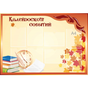 Стенд настенный для кабинета Калейдоскоп событий (оранжевый) купить в Ахтырском